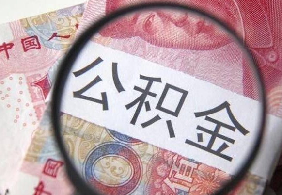 黔南异地公积金销户提取流程（异地公积金注销提取）